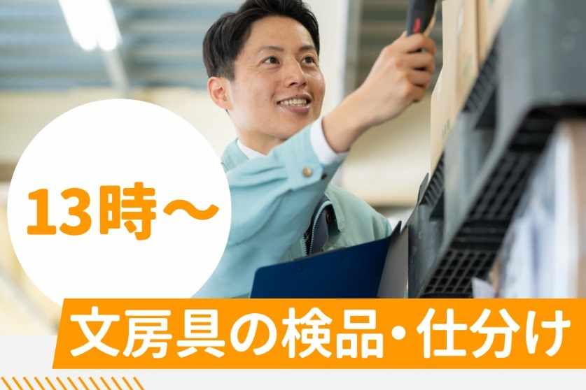 文房具の検品作業！難しい作業はありません。軽作業が初めての方も歓迎します！