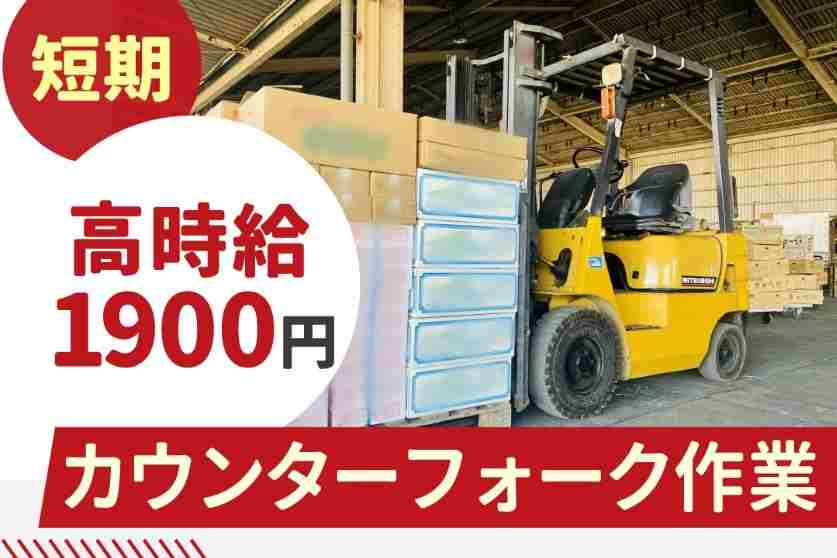 カウンターフォークで商品荷降ろし！フォークの経験やスキルを活かせます！