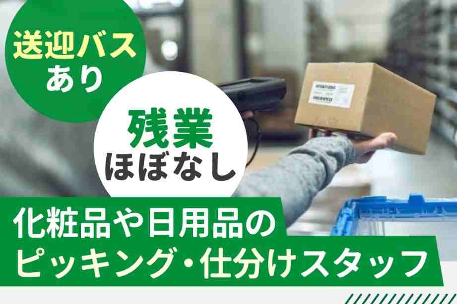 倉庫内の決まった場所から商品をピッキング！お買い物気分で楽しいですよ♪