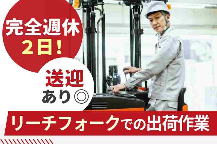 リーチフォークでアパレルの入出荷業務！フォークリフト業務の経験者も実務経験がない方も歓迎☆