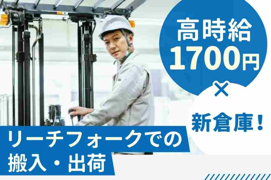 リーチフォークで洋服などの入出荷作業！フォークリフト経験のある方歓迎します！