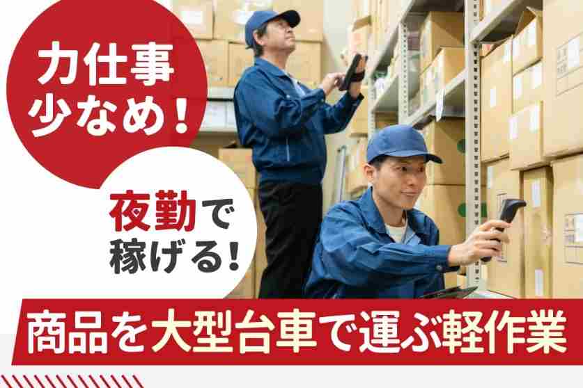 荷物を台車で運搬するだけ！覚えてしまえば簡単なお仕事☆