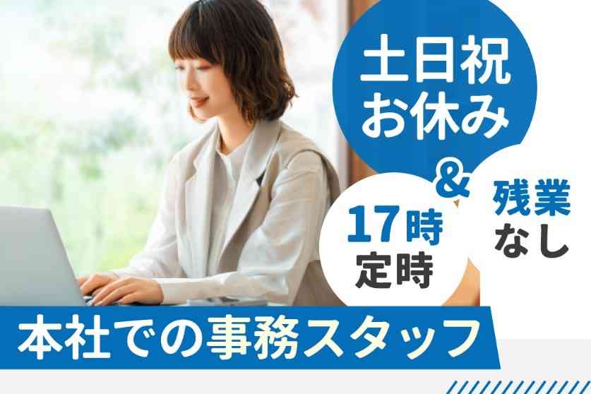 ＰＣ基本操作（入力程度）ができればＯＫ！事務未経験の方もブランクある方も大歓迎！