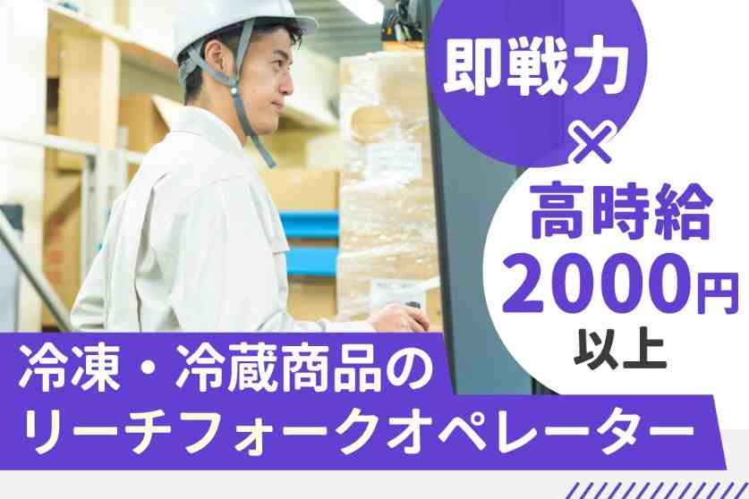 リーチフォークを使用した入出荷業務★物量も安定していて働き甲斐があります！達成感あり！