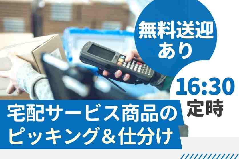 倉庫内の決まった場所から商品をピッキング！倉庫作業が初めての方も大歓迎！