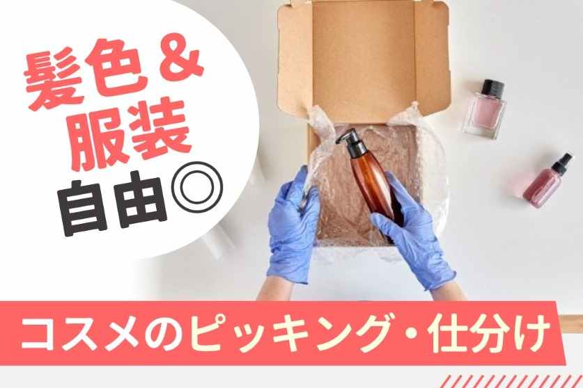 海外コスメを扱うお仕事です！女性活躍中♪ピッキングはお買い物感覚で楽しいです♪