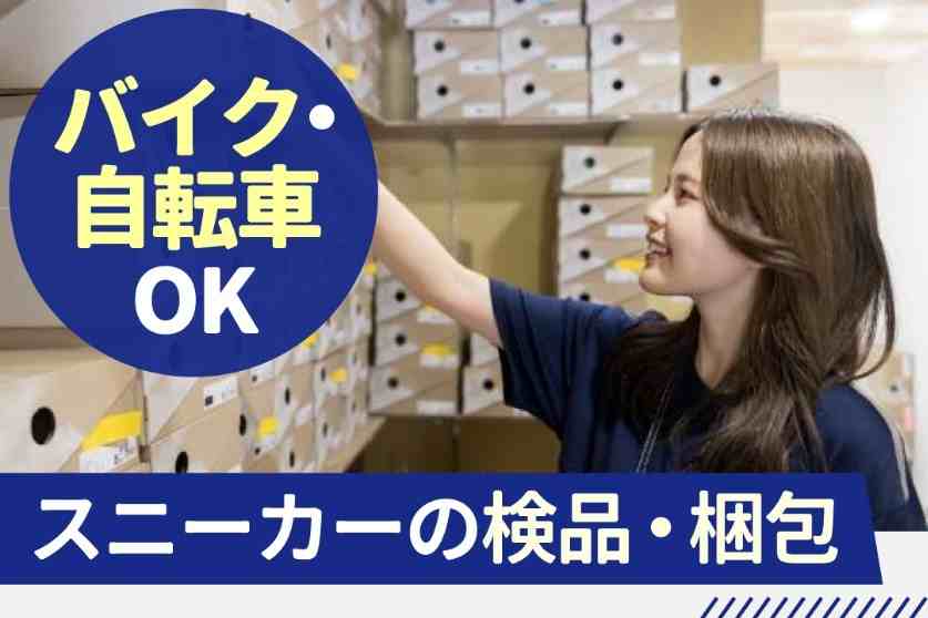 商品は有名ブランドの靴・スニーカーなどが中心です。他、スポーツウェア、雑貨なども扱います。