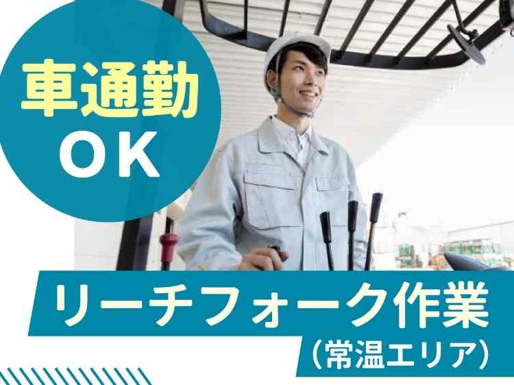 リーチフォークを使用しての入出荷業務！フォークリフト経験・資格を活かして安定勤務！