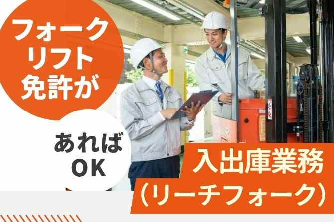 サポート体制◎分からないことはスグに聞けるので安心です。リーチフォークの経験者歓迎！フォーク資格があれば実務経験ない方もOK！