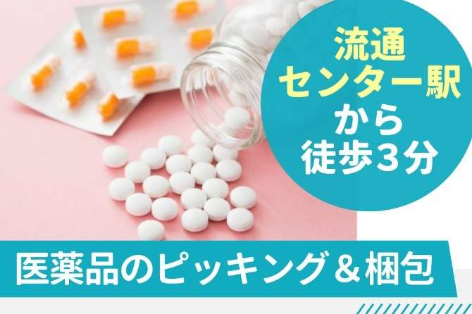 医療品のピッキングや梱包のお仕事！難しい作業なしで未経験も安心です◎