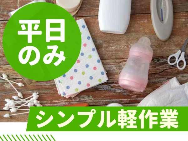 ベビー用品などを扱います！軽作業が初めての方も歓迎！シンプルで覚えやすいお仕事です☆商品を運んだり、多少体力を使います。