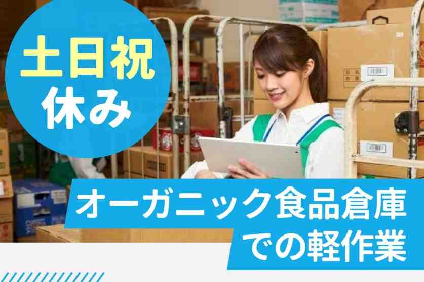 オーガニック食品を扱います★軽作業が初めての方も安心して下さい。