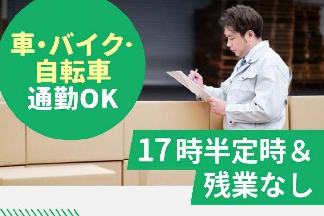 20㎏程度の荷物を扱いますので多少の力仕事になります。力仕事が得意な方歓迎★
