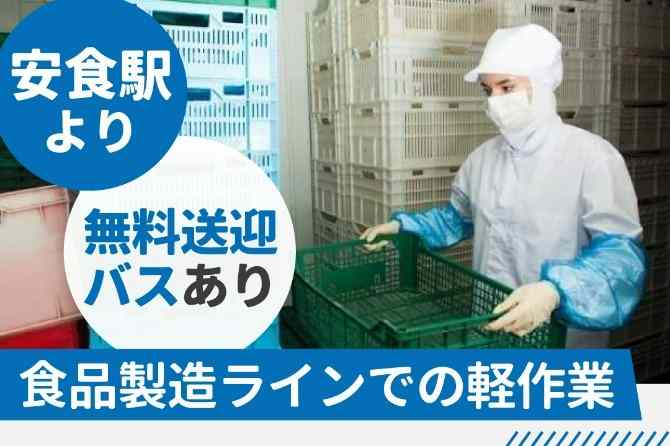 だれもが知っている大手企業！衛生的な食品工場でのお仕事！制服貸与で安心◎