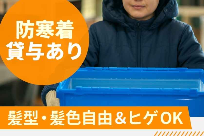 大手宅食会社の冷蔵・冷凍食品を扱います。個人様宅向けに出荷される倉庫です！