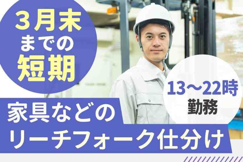 作業がしやすい広々倉庫でリーチフォークのお仕事！フォークリフト経験活かせます☆