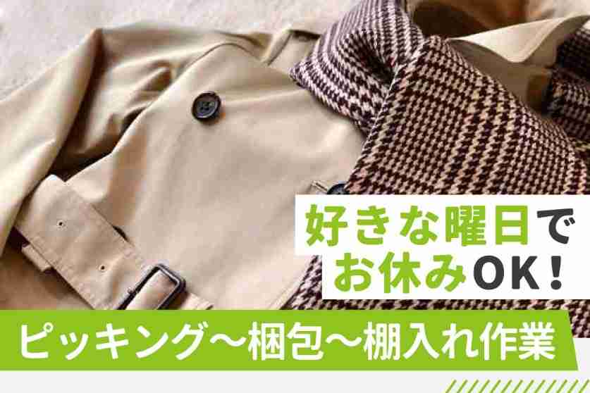 扱うものは洋服やバッグなどが中心で、重たいものはありません！ハイブランドの商品ですので丁寧な対応をお願いします。