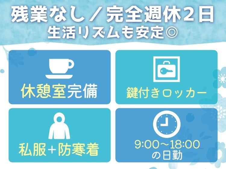 残業なし！休憩室完備・鍵付きロッカー等働く環境も整ってます！