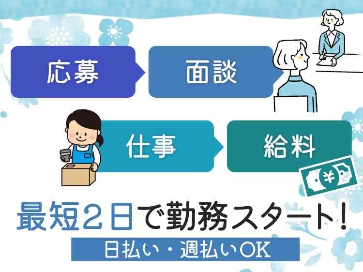 日払い・週払いあり！すぐにお仕事スタートできます！