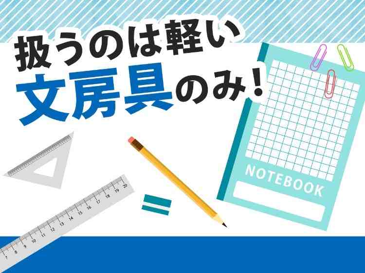 重たいモノはないので身体の負担が少ないです！体を動かして働きたい方にピッタリ！
