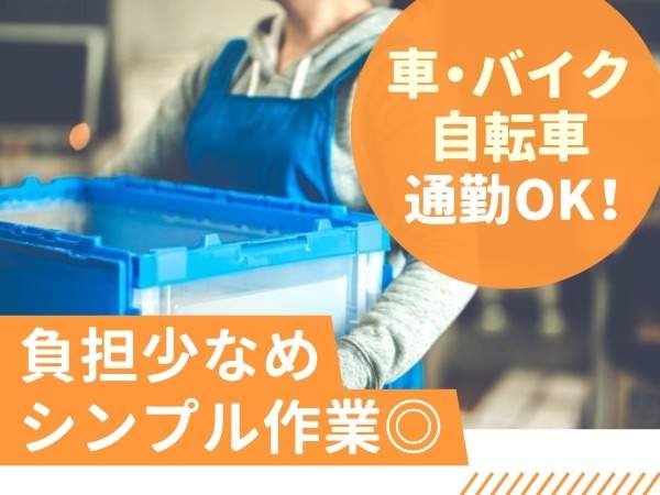 覚えやすく負担が少ないお仕事だから、未経験の方も安心してご応募下さい！