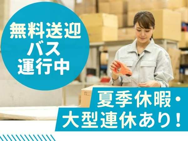 ピッキング、梱包、棚入れなどの軽作業！極端に重たいモノはありませんのでご安心ください。