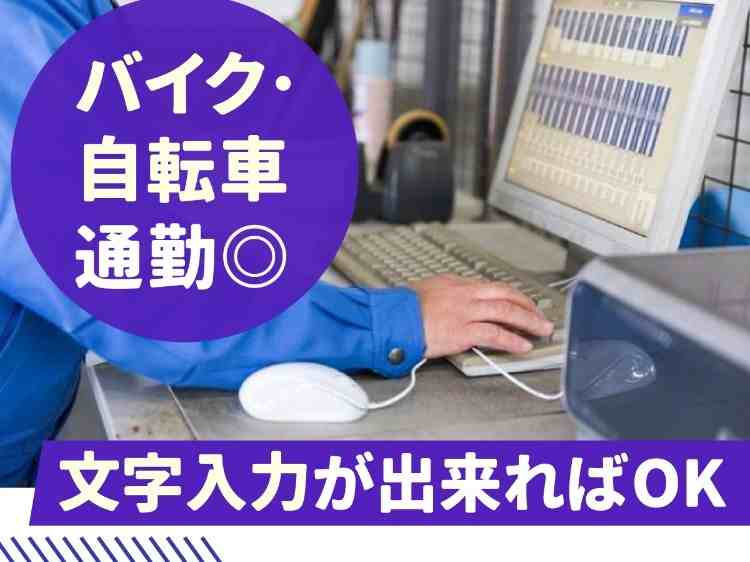簡単なＰＣ入力作業と伝票作成がメイン！ＰＣスキルは文字入力程度でＯＫ♪