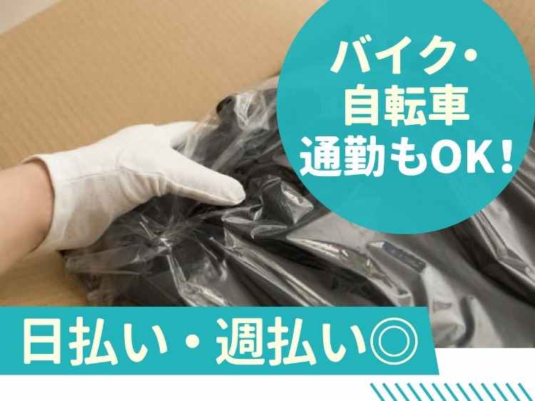 アパレル商品の検品を行います。簡単な作業なので未経験も安心です◎