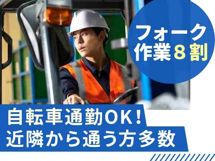 カウンターフォークで商品の移動をします。フォークリフト業務のブランクある方も大歓迎