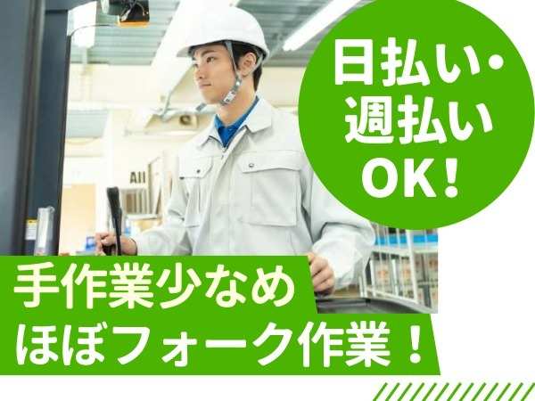 リーチフォークの経験を活かして働けます！リーチフォークで食品の搬入搬出作業！