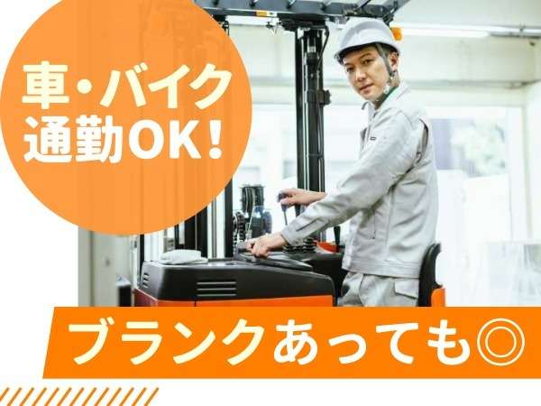 フォークリフトの経験を活かして働きたい方にオススメ！20～50代の男性スタッフ活躍中！