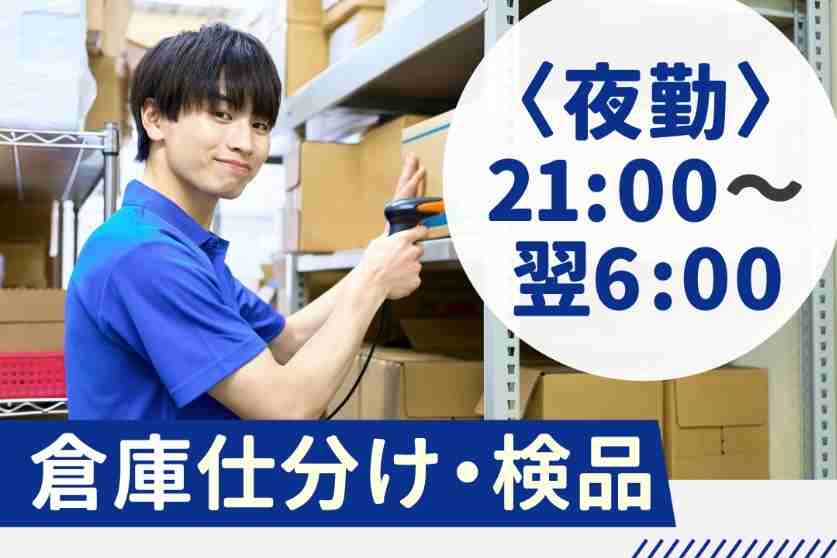 検品や仕分けなどのカンタンな軽作業なので未経験でも安心です！