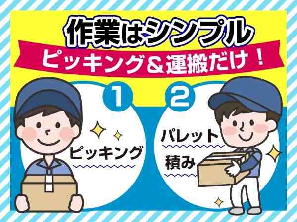 手作業でのピッキングや検品作業がメイン！簡単なのですぐに覚えられますよ☆