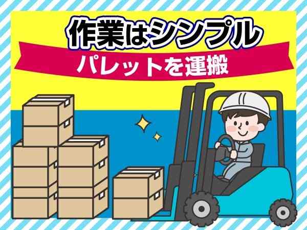 商品の搬送時のみフォークリフトを使用します。フォークリフト業務が久しぶりの方も安心です◎