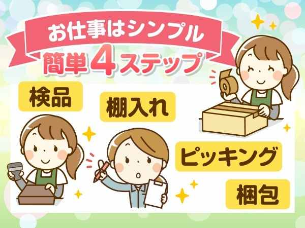 どのお仕事も決まった手順に沿って進められるので未経験でも安心です！