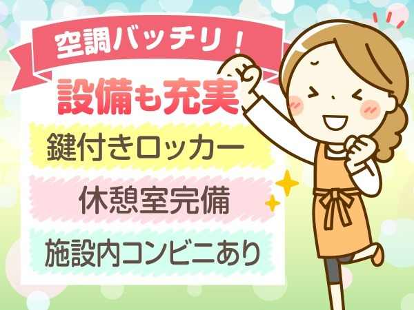 働きやすい環境なので安心して働けます★ご応募お待ちしております！