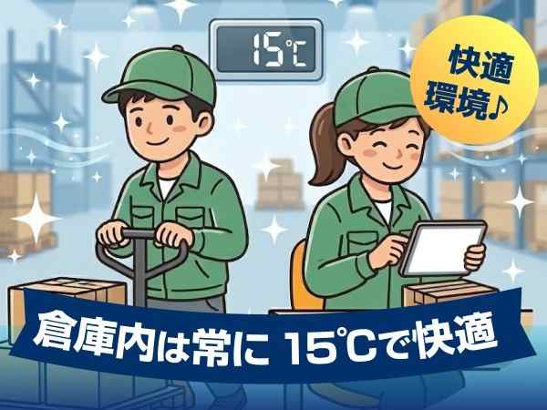 身体を動かしての作業になりますが、倉庫内の温度は15度に保たれていて お仕事がしやすい環境です。