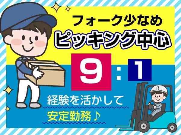 フォークリフトの乗車は少しです。ブランクもOK！20～50代男性活躍中！