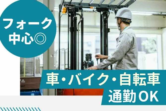 作業のしやすい広々倉庫でリーチフォークのお仕事！フォークリフト経験活かせます☆