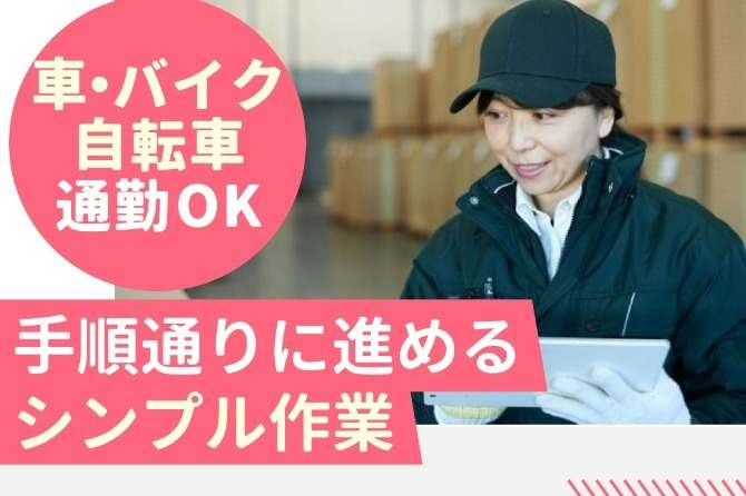 倉庫でのお仕事が初めての方も歓迎★まずはお気軽にご応募ください！