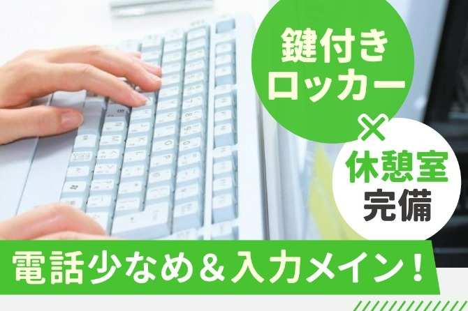簡単な入力作業がメイン！夜勤×入力作業！人気のお仕事なのでご応募お早めに！