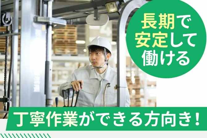 基本的にはフォークリフトに乗りっぱなしでの作業になります！手作業がないから楽です♪