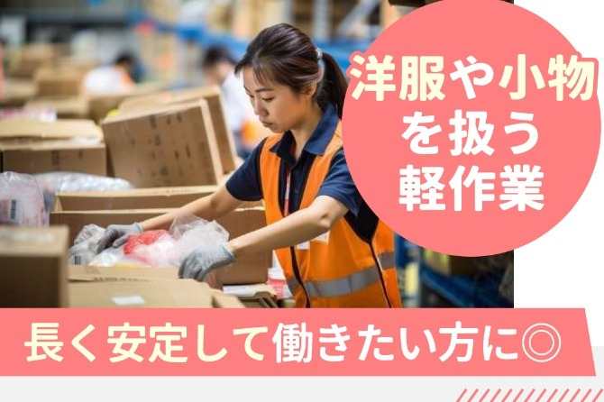 有名ブランドのアパレル商品を使うお仕事です！軽作業が初めての方も安心の簡単で覚えやすい作業です◎