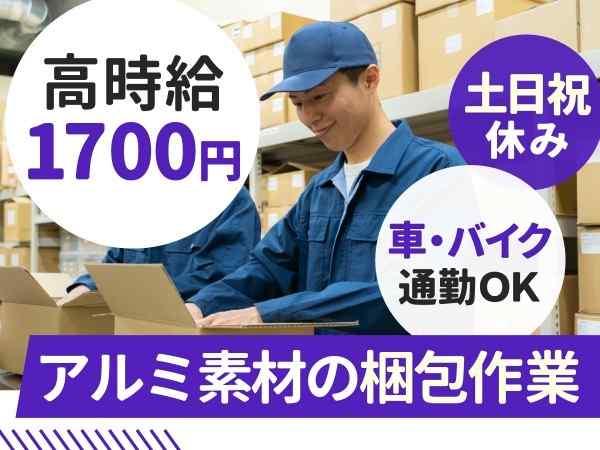 様々なサイズのアルミブロックをドンドン梱包するダケの簡単軽作業♪