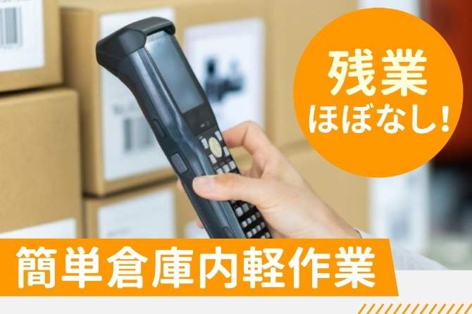 基本土日休み＆残業ナシで無理なく働きたい方にピッタリです！