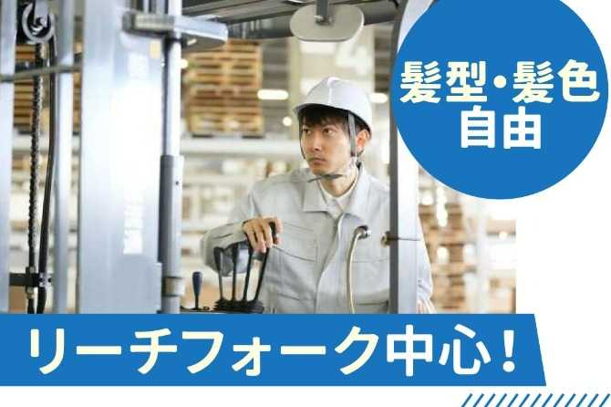 リーチフォークを使用してのピッキング＆入出荷業務！フォークリフト経験・資格を活かして安定勤務！