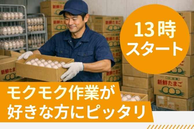 「たまご」を扱います。慎重・丁寧にお願いします！