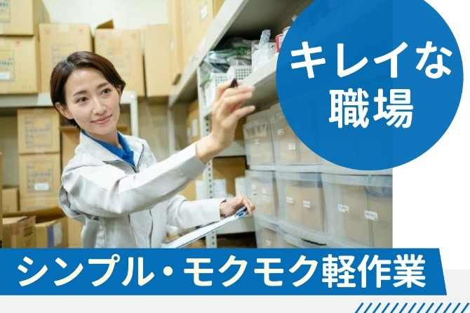 パリ発祥の海外コスメ★軽い商品ばかりなので、ピッキングもラクラク！軽作業が初めての方も安心して下さい。
