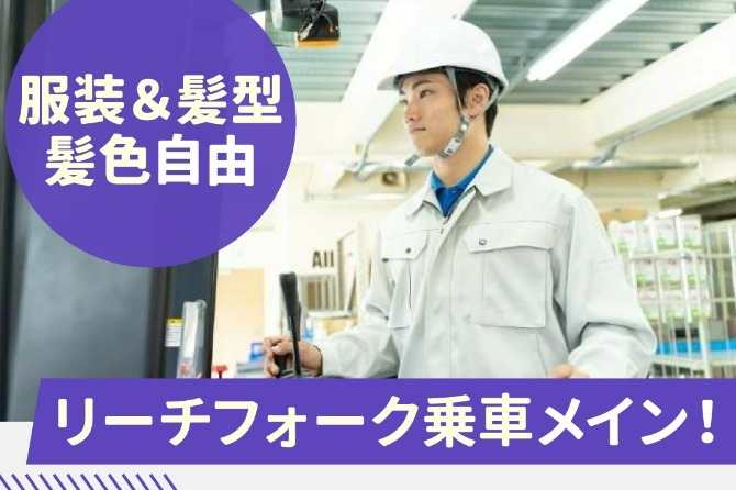 リーチフォークを使用した入出荷業務★物量も安定していて働き甲斐があります！達成感あり！