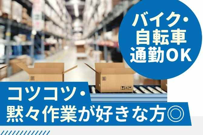コンベアで流れてくる商品をドンドン仕分けるダケの簡単軽作業♪